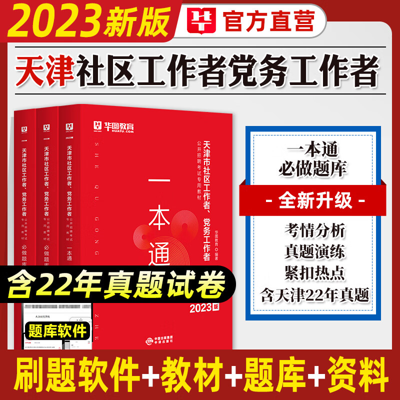 华图2023年天津市社区工作者农村专职务公开招聘考试用书教材一本通必做题库历年真题试卷网格员辅导资料滨海新区武清津南河2022 必做题库2本（专项练习+历年真题）