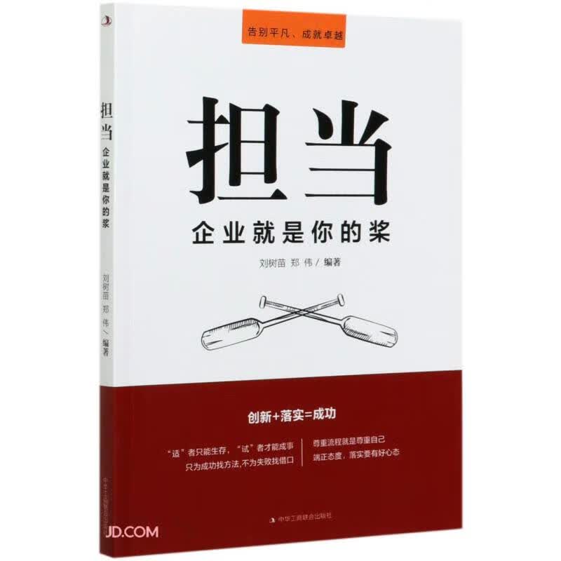 担当(企业就是你的桨)【正版精选】