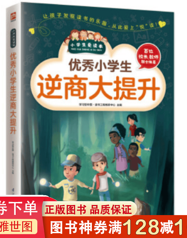 优秀小学生逆商大提升 小学生爱读本7-8-9-10-11岁儿童成长教育励志心理训练 课外阅读小学三