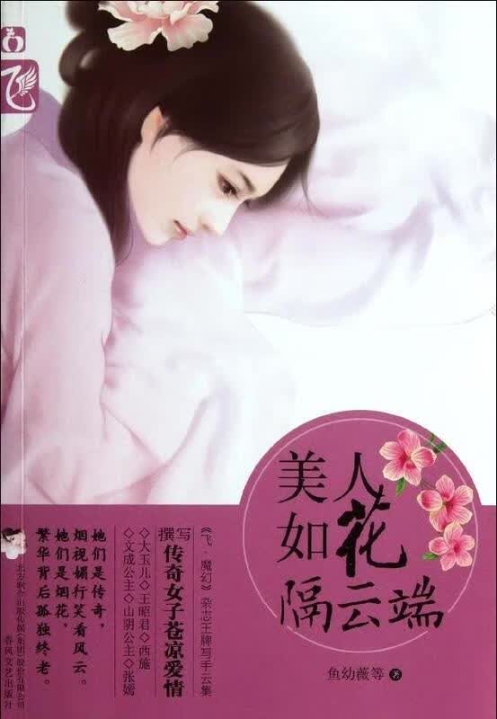 美人如花隔云端 鱼幼薇, 等【正版】