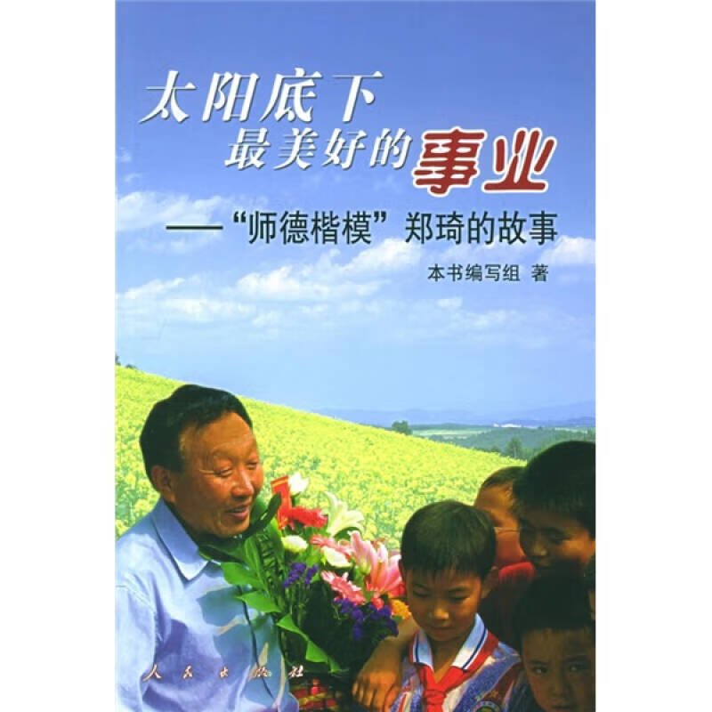 太阳底下美好的事业 师德楷模郑琦的故事