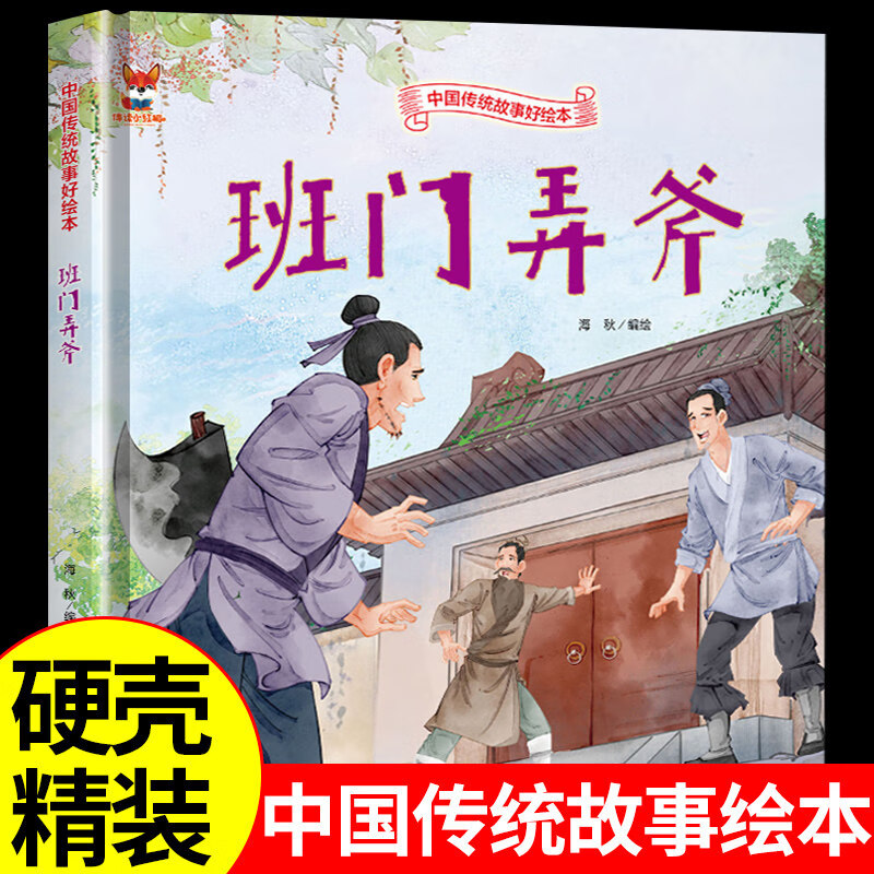 班门弄斧 中华传统经典故事绘本 儿童经典精装故事绘本宝宝睡前故事书