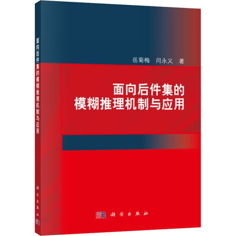 面向后件集的模糊推理机制与应用