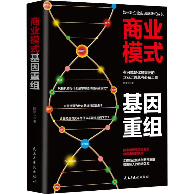 商业模式基因重组 陆建东 书籍