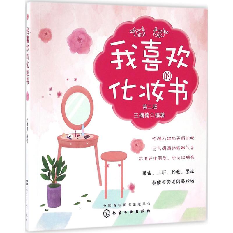 我喜欢的化妆书(第2版)
