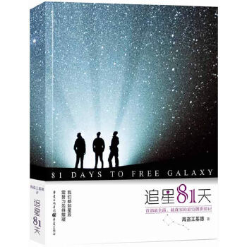 正版图书 追星81天(定制版) 海盗王基德 重庆出版社 9787229073411