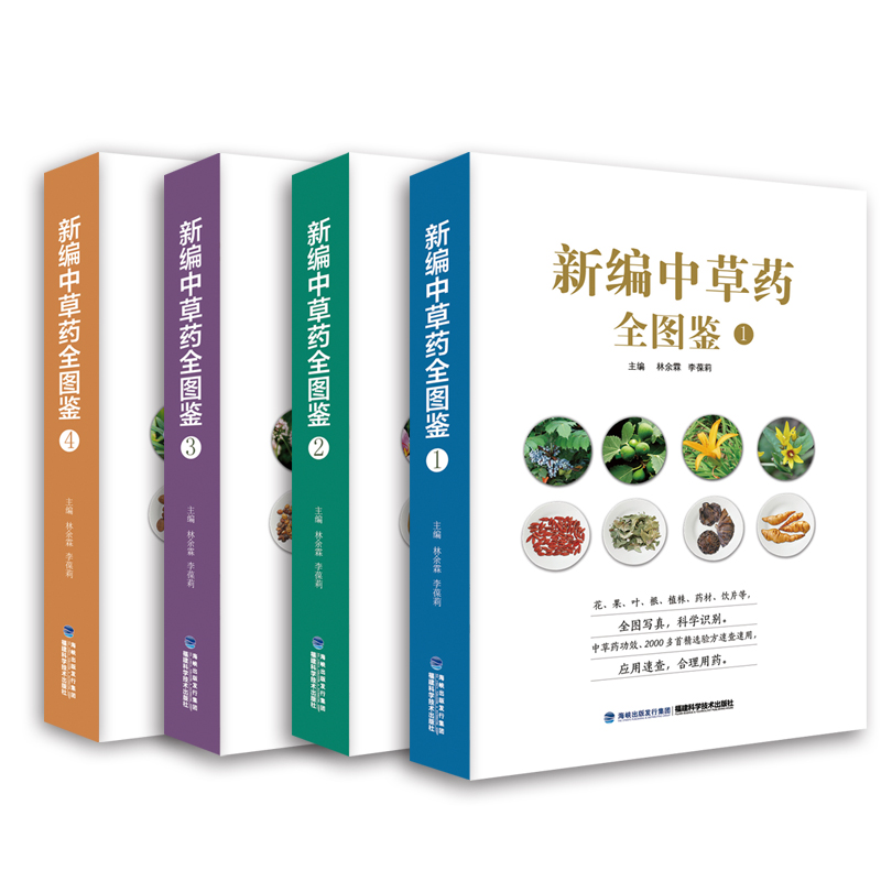 新编中草药全图鉴1-4 全4册 图解中草药大全中药实用手册 认识别中药材彩色图谱图鉴图典 本草纲目中