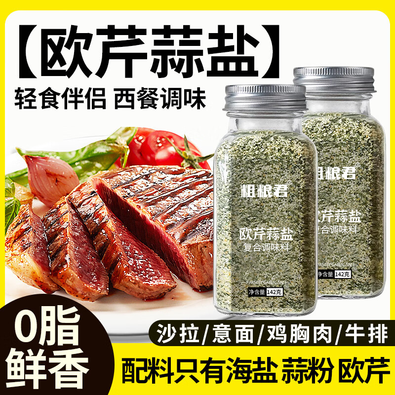粗粮君欧芹大蒜盐复合调味料烧烤牛排意面沙拉海盐大蒜粉欧芹碎蒜盐粉 0脂欧芹大蒜盐142g*3瓶