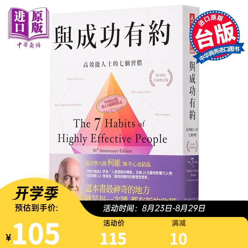 与成功有约 高效能人士的七个习惯30周年全新增订版7 Habits 台版 史蒂芬柯维 天下文化