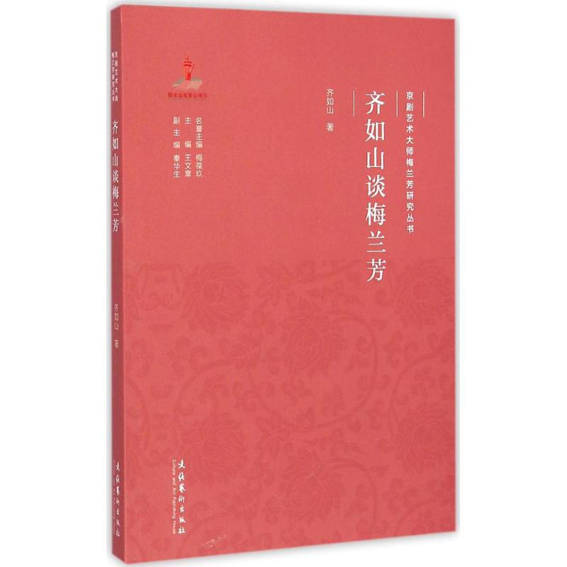 齐如山谈梅兰芳 齐如山  书籍