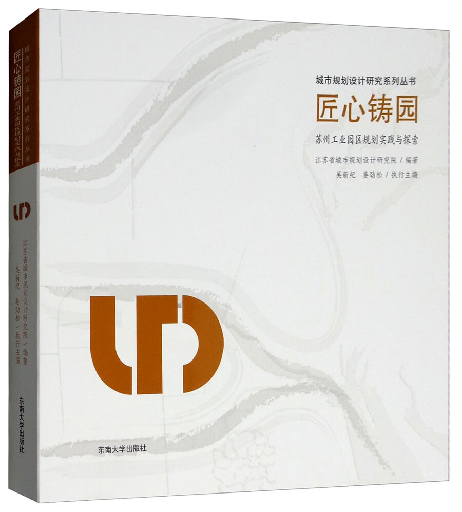 匠心铸园：苏州工业园区规划探索与创新