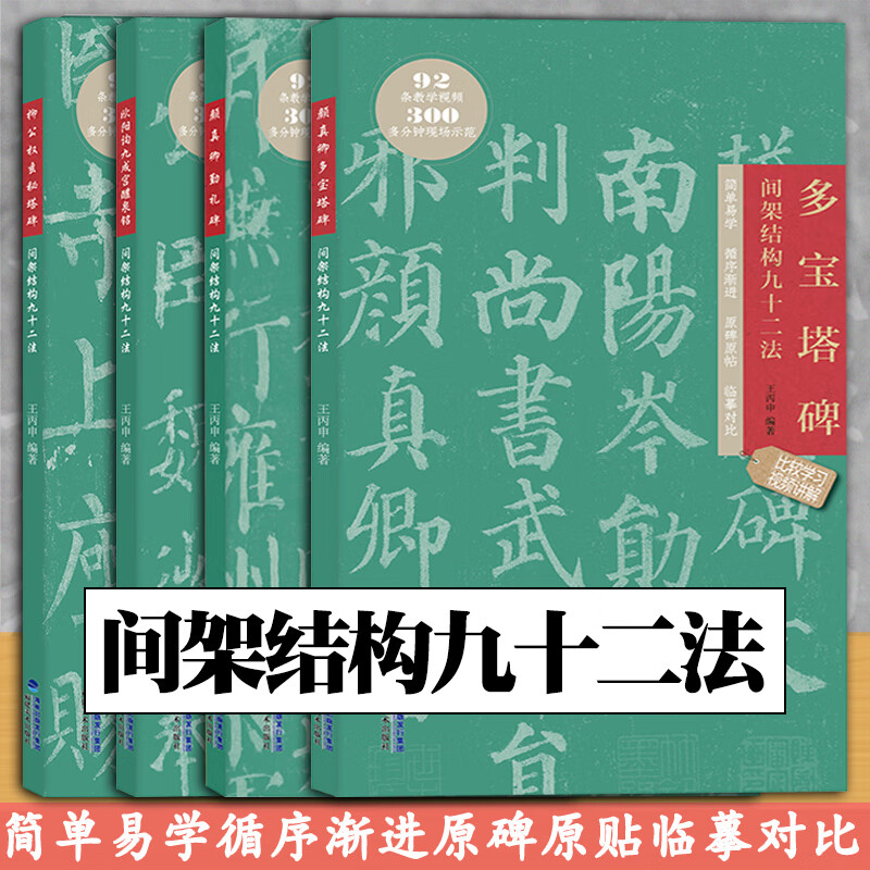 间架结构九十二法 套装4册 颜真卿多宝塔碑 勤礼碑 欧阳询九成宫醴泉铭 柳公权玄秘塔碑间架结构九十二法 福
