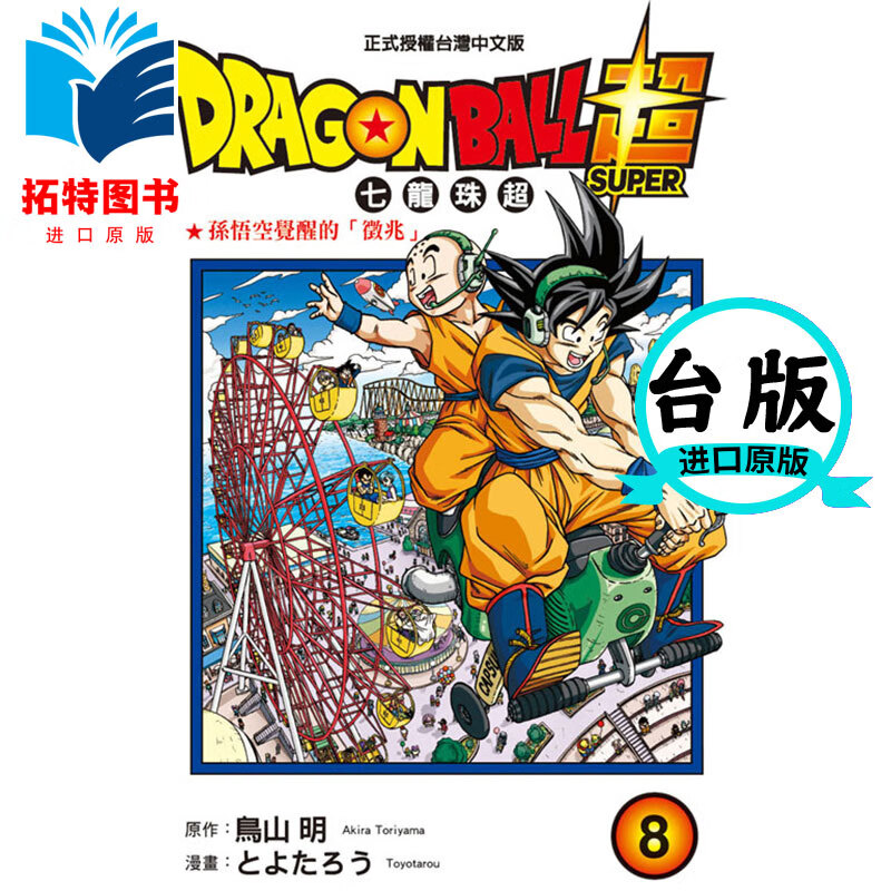 现货 台版漫画书 鸟山明dragon ball超 七龙珠超8ドラゴン超 东立 七