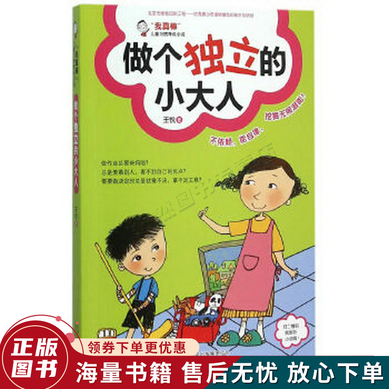 “我真棒”儿童习惯养成小说：做个独立的小大人怎么样,好用不?