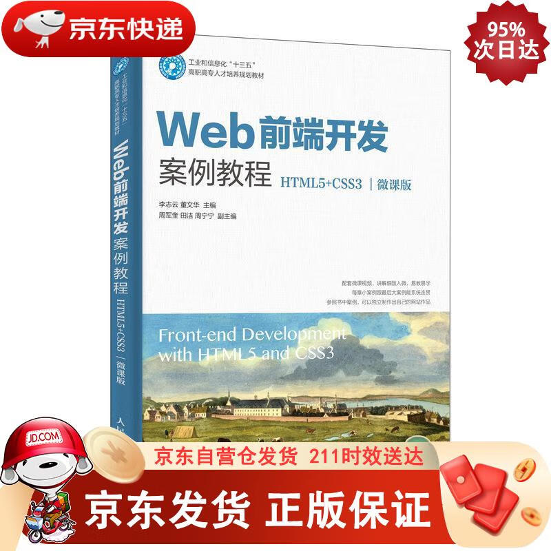 Web前端开发案例教程（HTML5+CSS3）（微课版） 人民邮电出版社 9787115524966正版