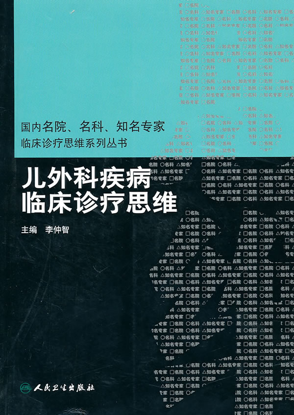 儿外科疾病临床诊疗思维【正版图书】