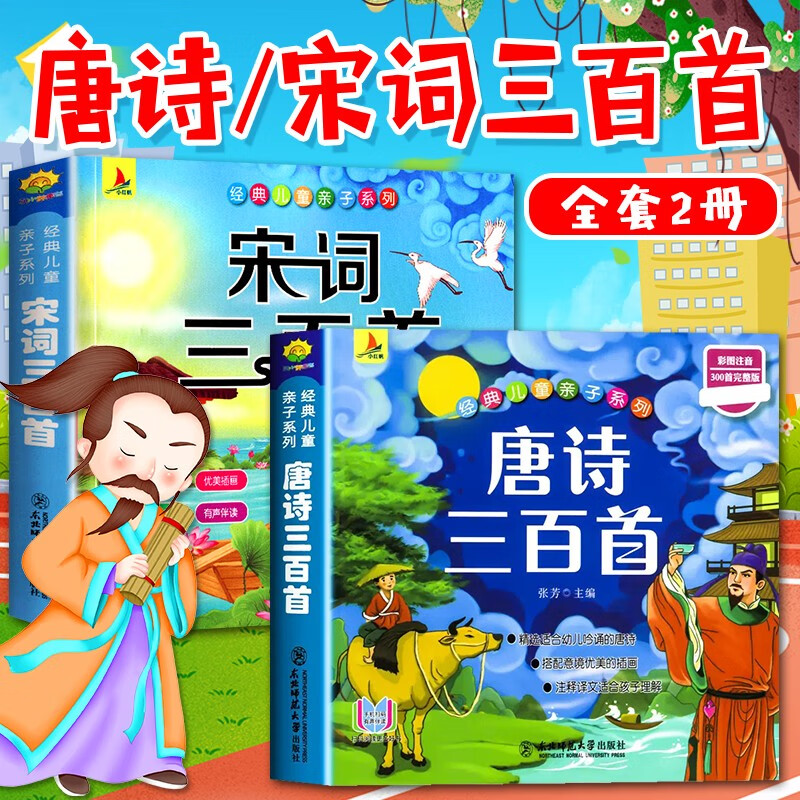 全套国学启蒙注音版 6册 完整版  唐诗三百首幼儿早教三字经书儿童弟子规经典书籍正版全集古诗300首小学生宋词三百首成语故事谜语三百首 唐诗三百首+宋词三百首（全2册）