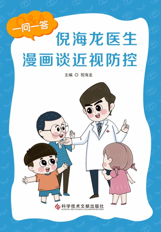倪海龙医生漫画谈近视防控