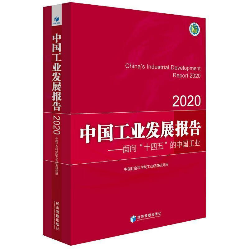 中国工业发展报告(2020)中国社会科学院工业经济研究所经济管理出版社9787509676264 经