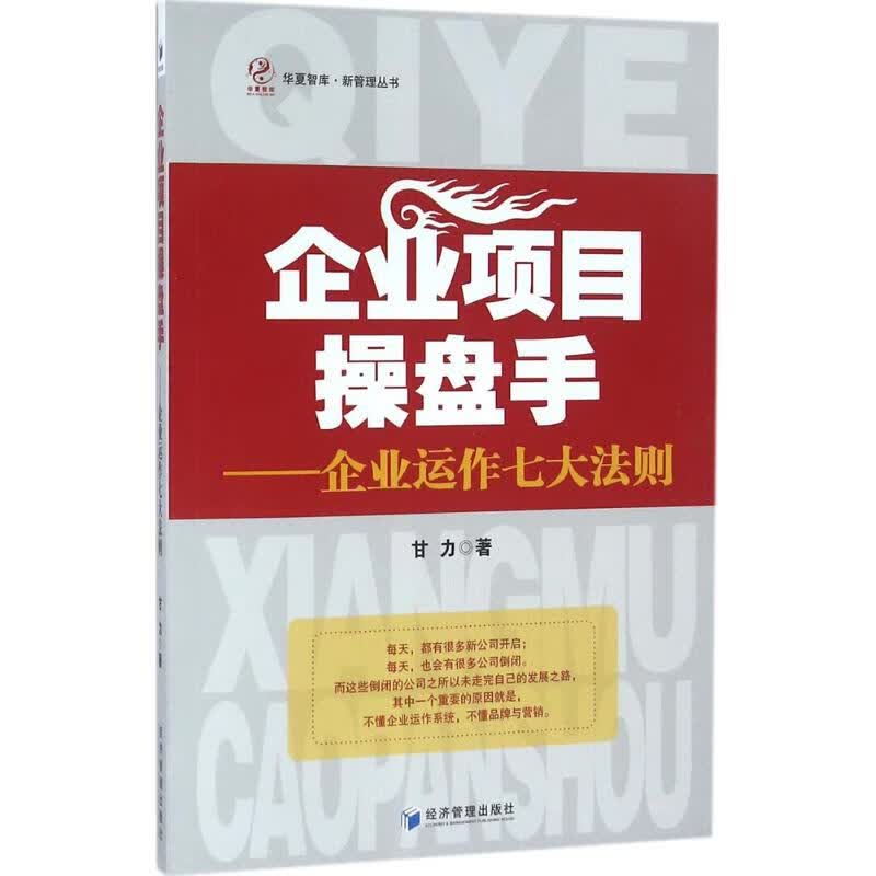 企业项目操盘手 甘力 书籍