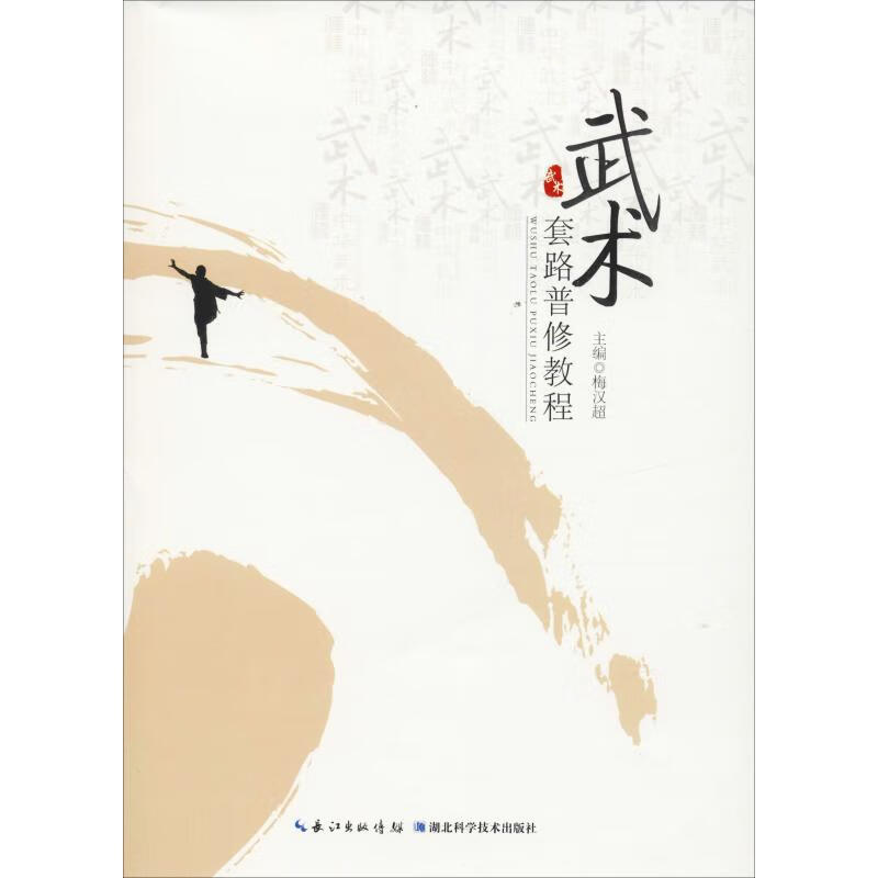 武术套路普修教程 梅汉超 梅汉超 编 书籍