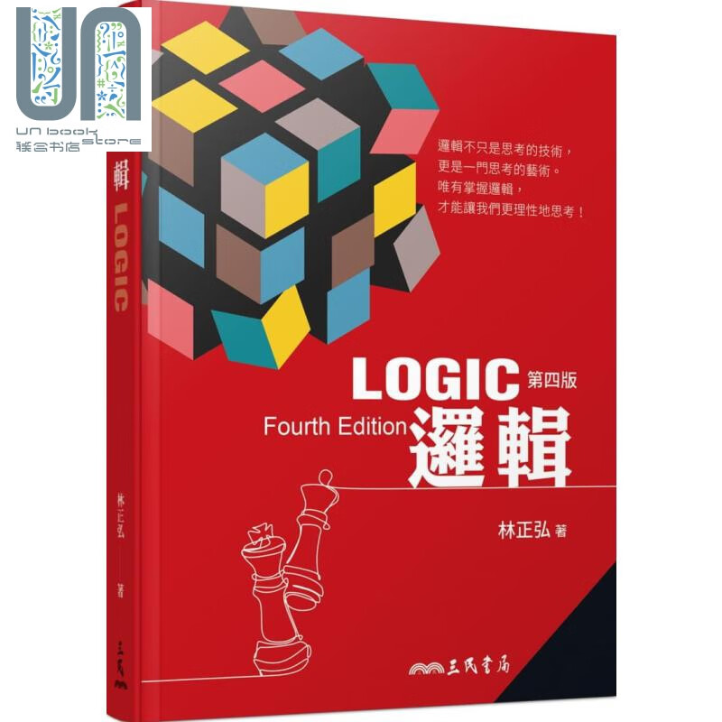 逻辑 四版 港台原版 林正弘 三民书局 哲学