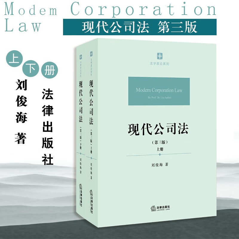 正版 现代公司法 第三版第3版 上下册 刘俊海 法律出版社 法学综合 公司法总论 公司设立自治资本治理债权人保护