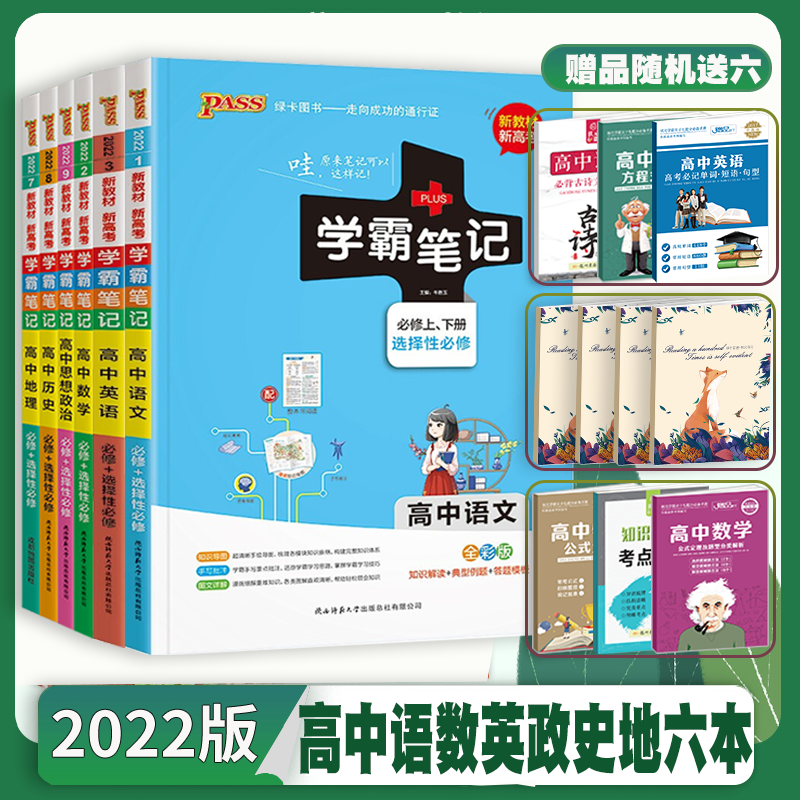 【文科6册】2022新教材版 学霸笔记高中语文数学英语政治历史地理 学霸笔记高中文科全6册高一高二高三必修+选修【通用版】