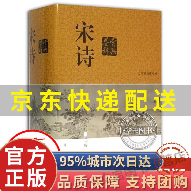 挑选】中国文学鉴赏辞典：唐诗、宋词、元曲、古文 元明清 小说散文 先秦诗 历代赋鉴赏套装新1版工具书图书古典诗词文学国学经典词典上海辞书出版社中国古典小说文学诗歌词曲 宋诗鉴赏辞典