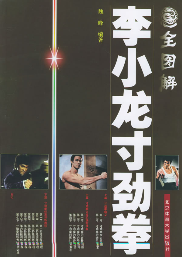 全图解李小龙寸劲拳 魏峰,叶莱【正版书籍,畅读优品】