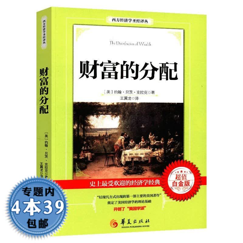 【包邮】西方经济学圣经译丛： 财富的分配