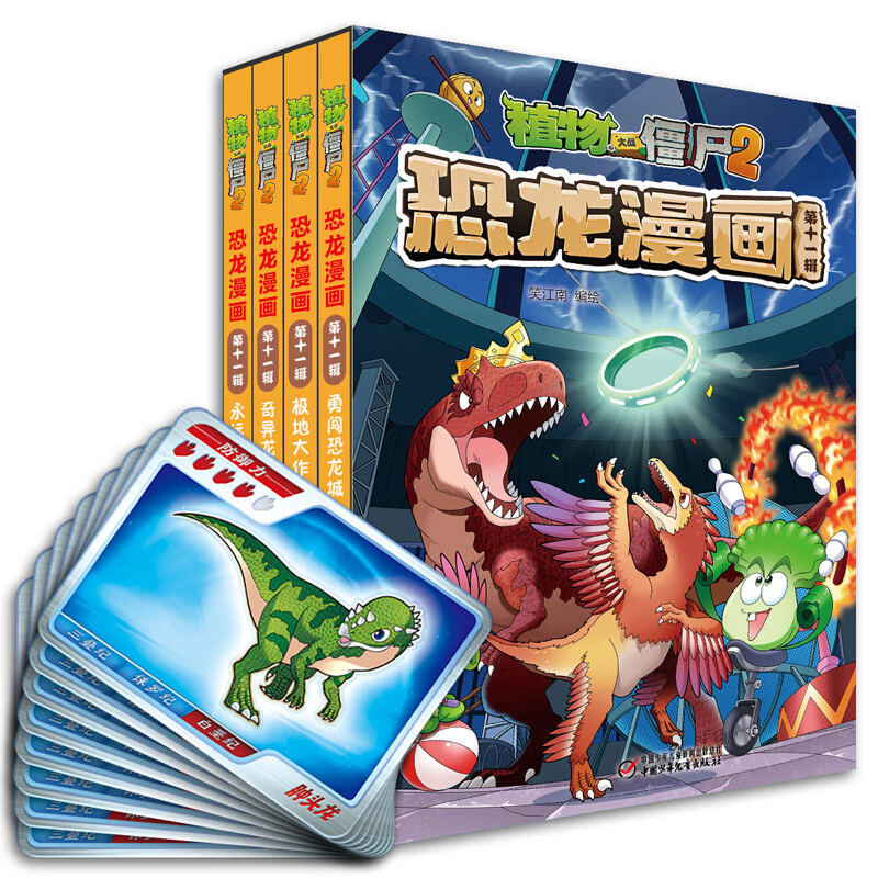 植物大战僵尸2恐龙漫画(第十一辑)