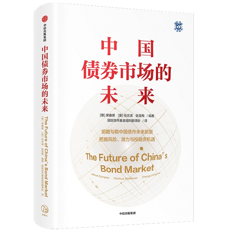 中国债券市场的未来 席睿德 任志清 张龙梅 著 金融投资货币基金组织领衔高端编著团队