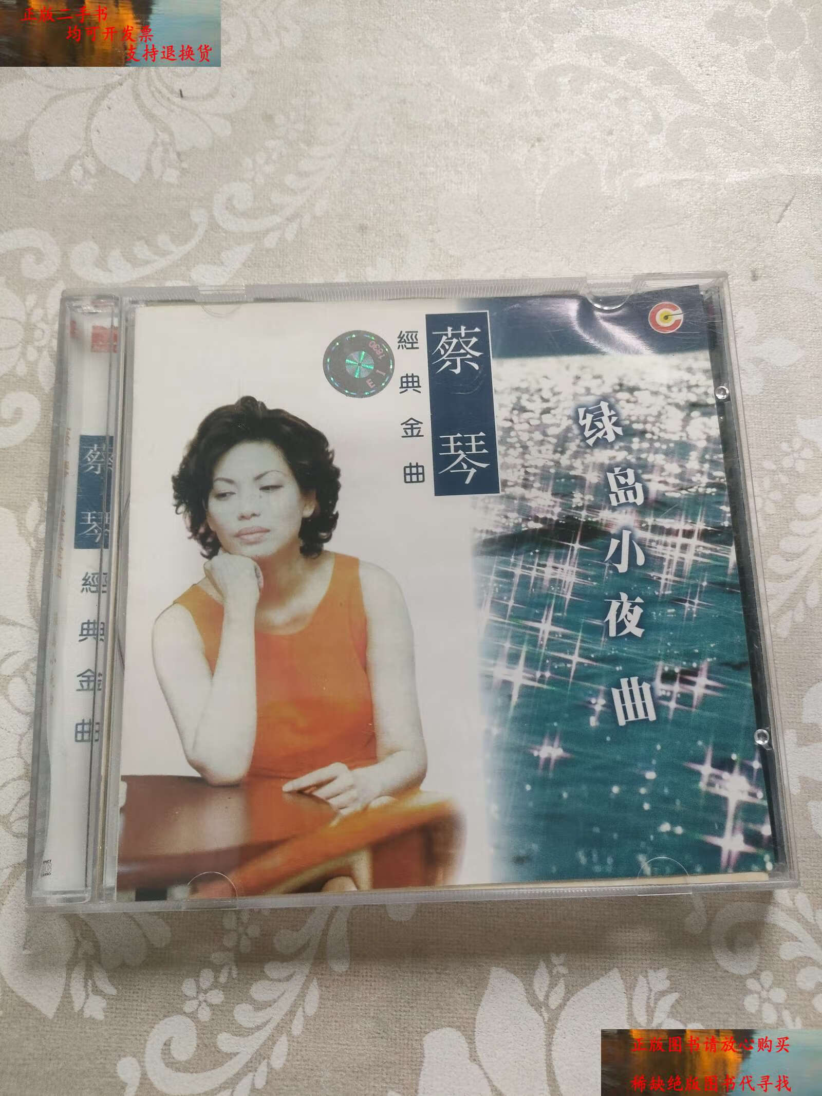【二手书9成新】蔡琴 绿岛小夜曲 /广州市新时代影音公司发行 广州市