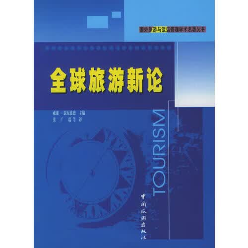 全球旅游新论【正版好书】