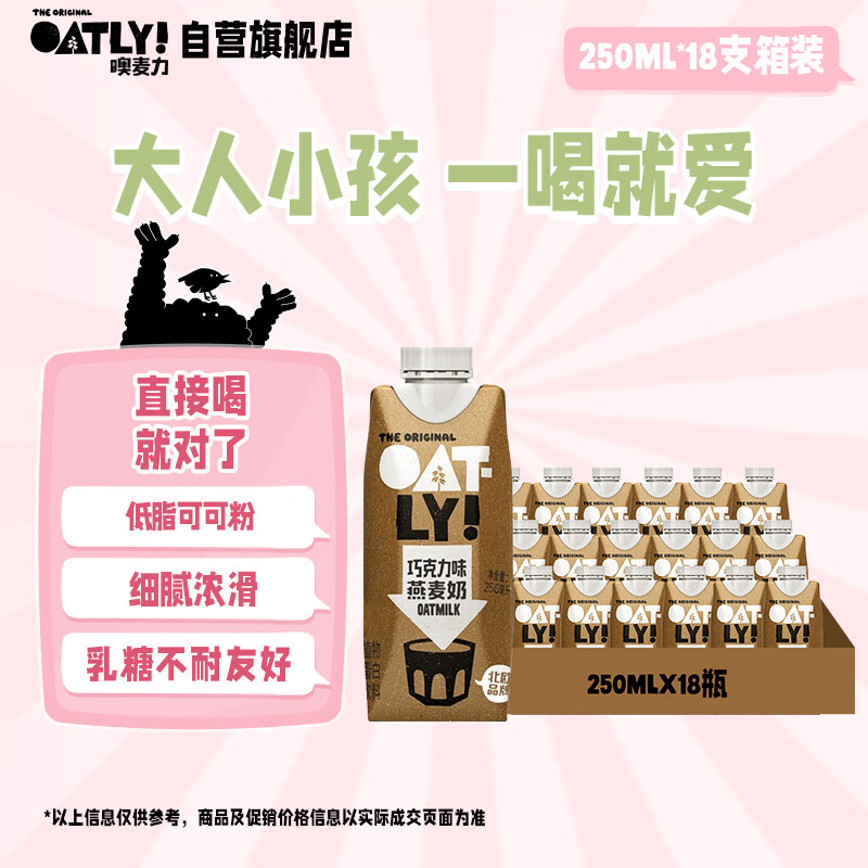 OATLY噢麦力 巧克力味燕麦奶 植物蛋白饮料谷物早餐奶 250ml*18箱装