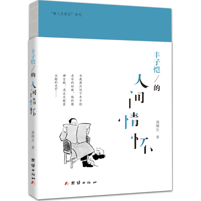 丰子恺的人间情怀 高维生  书籍