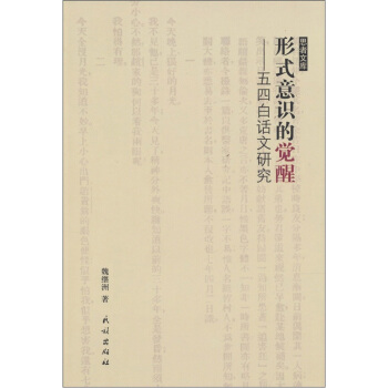 形式意识的觉醒:五四白话文研究 魏继洲 著