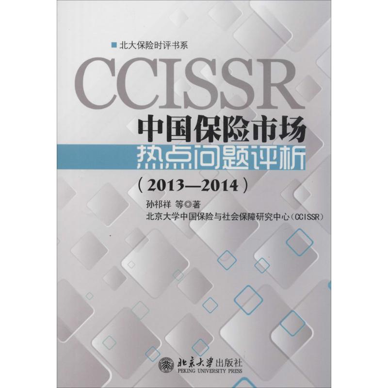 中国保险市场热点问题评析 2013-2014