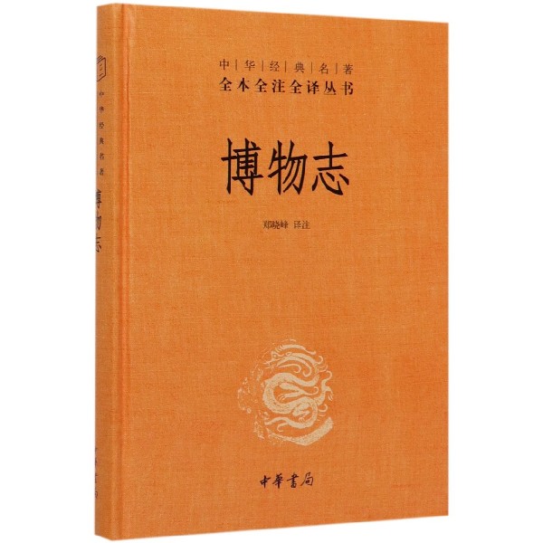 【旗舰店官网】 博物志(精)/中华经典名