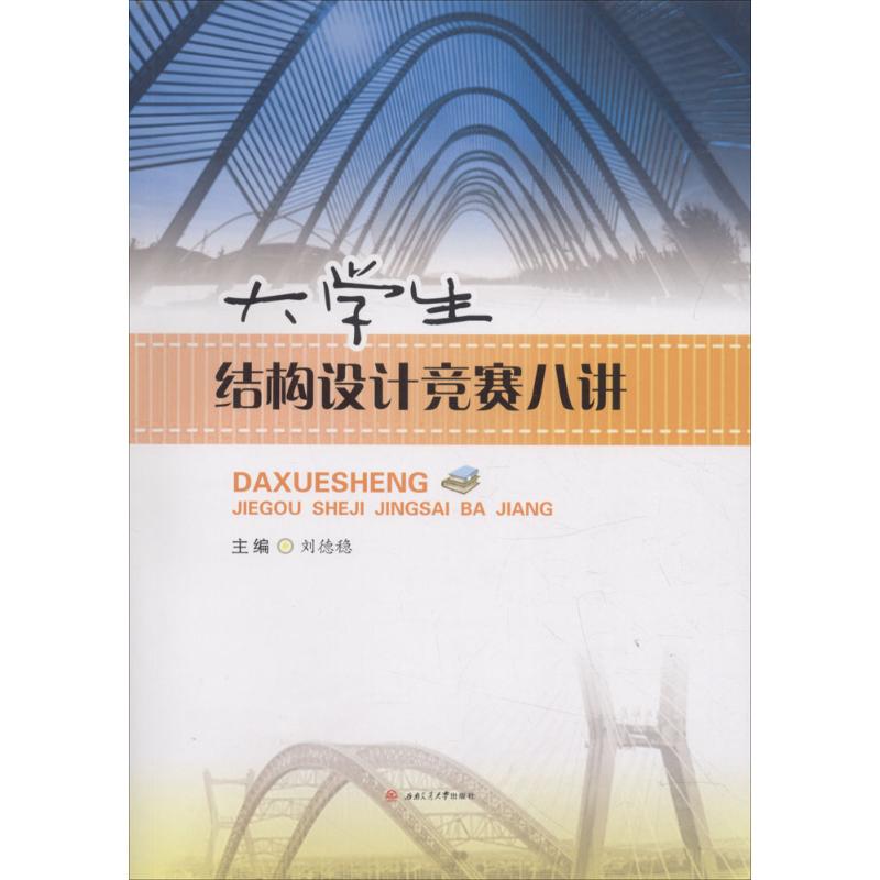 大学生结构设计竞赛八讲