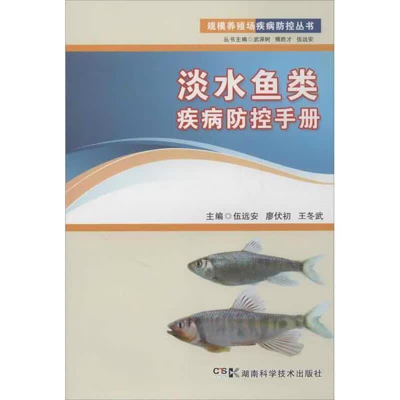 淡水鱼类疾病防控手册 伍远安 著【正版】
