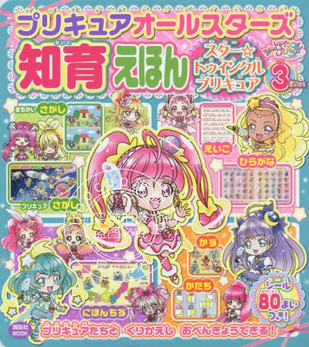 现货 进口日文 光之美少女 绘本 プリキュアオールスターズ 知育えほん スター トゥインク