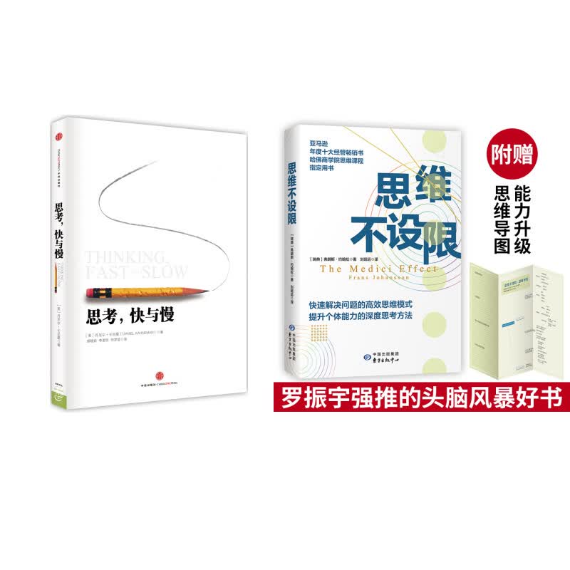 思考，快与慢+思维不设限（京东套装共2册）