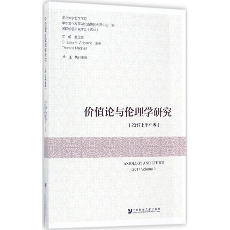 价值论与伦理学研究 2017上半年卷