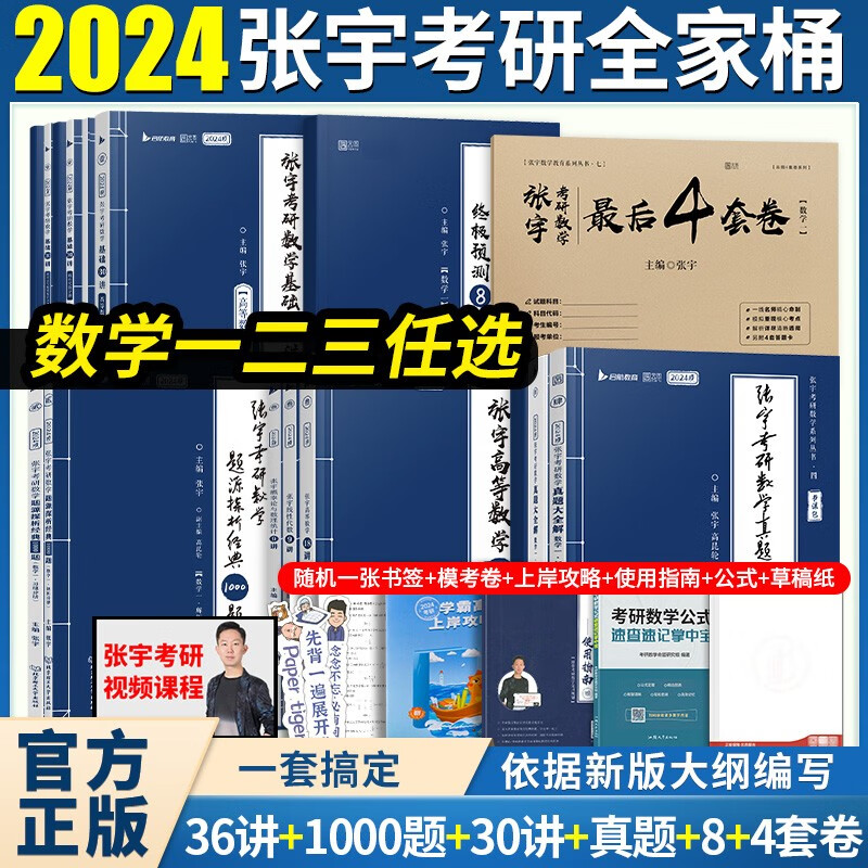 【张宇全家桶数一二三】张宇2024考研数学张宇高数18讲+线代9讲+1000题数二+真题大全解+基础30讲+预测8套+最后4套卷张宇8+4预测卷