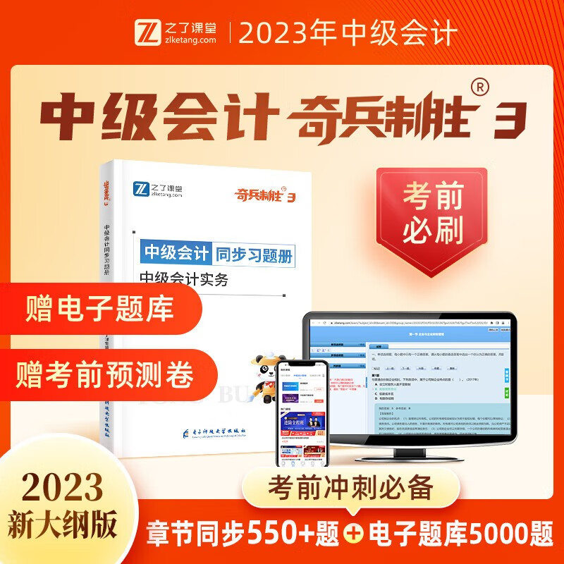 2023中级会计师考试用书 之了课堂 奇
