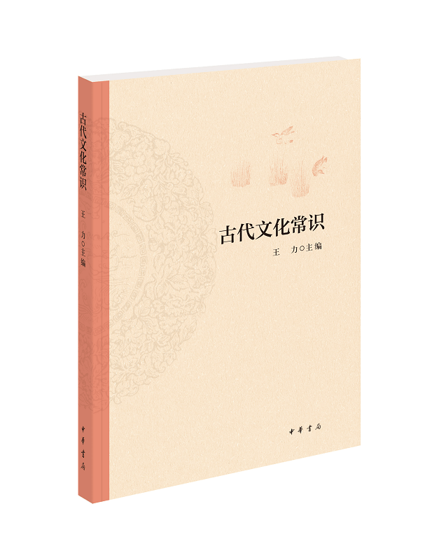 古代文化常识王力中华书局正版中国古代文化简明读本天文历法乐律地理职官科举礼仪衣食住行中国古代文化常识王力