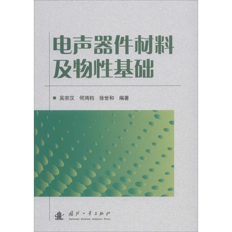 电声器件材料及物性基础