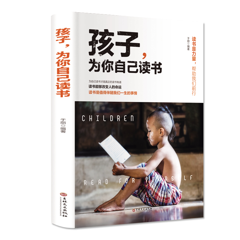 孩子为你自己读书 青少年励志书籍 四五六年级小学生课外阅读书籍推荐